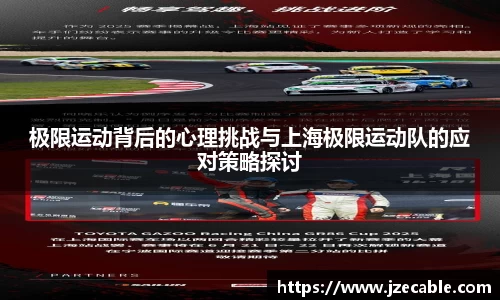 极限运动背后的心理挑战与上海极限运动队的应对策略探讨