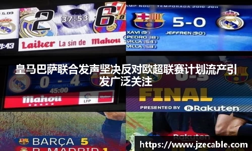 皇马巴萨联合发声坚决反对欧超联赛计划流产引发广泛关注