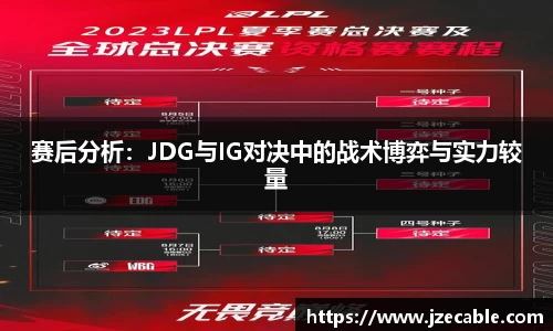 赛后分析：JDG与IG对决中的战术博弈与实力较量