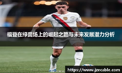 福登在绿茵场上的崛起之路与未来发展潜力分析