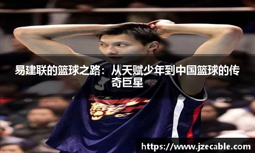 易建联的篮球之路：从天赋少年到中国篮球的传奇巨星